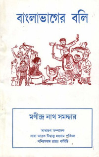 মণীন্দ্র_নাথ_সমাদ্দার — বাংলাভাগের বলি