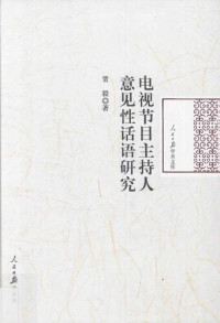 贾毅 — 电视节目主持人意见性话语研究/人民日报学术文库