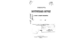 Тип. Н. Фридберга — Обзор лесоустроительных инструкций в связи с историей лесоустройства
