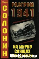 Солонин М. — Разгром 1941