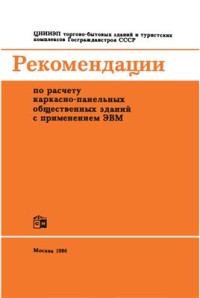  — Рекомендации по расчету каркасно-панельных общественных зданий с применением ЭВМ