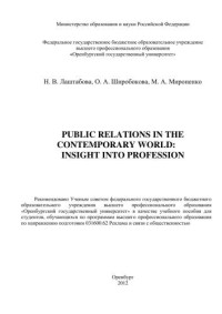 Лаштабова Н. В. — Public Relations in the contemporary world: Insight into Profession