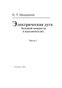 В.П.Мещеряков — Электрическая дуга большой мощности в выключателях. В 2-х частях