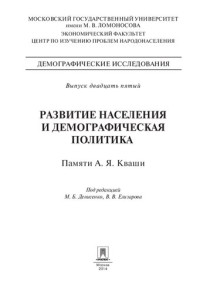 Под ред. Денисенко М.Б., — Развитие населения и демографическая политика. Памяти А. Я. Кваши. Сборник статей