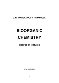 Ринейская, О. Н. — Биоорганическая химия