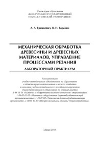 Гришкевич, Александр Александрович — Механическая обработка древесины и древесных материалов, управление процессами резания. Лабораторный практикум