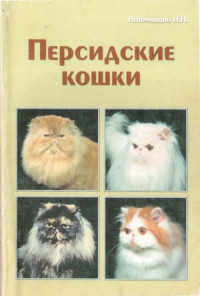 Непомнящий Н.Н. — Персидские кошки