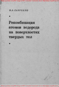 Коллектив авторов — Рекомбинация атомов водорода на поверхностях твердых тел