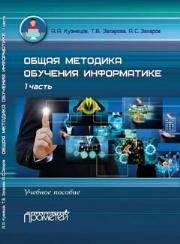 Кузнецов А.А., Захарова Т.Б., Захаров А.С. — Общая методика обучения информатике: Учебное пособие для студентов педагогических вузов. I часть