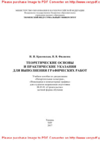 Красовская Н.И., Филисюк Н.В. — Теоретические основы и практические указания для выполнения графических работ. Учебное пособие