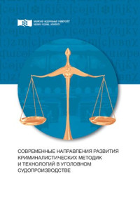 Коллектив авторов — Современные направления развития криминалистических методик и технологий в уголовном судопроизводстве: монография