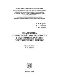 ЮРЬЕВ В.М. — ДИАЛЕКТИКА ОТНОШЕНИЙ СОБСТВЕННОСТИ В ЭКОНОМИКЕ РОССИИ: ПОСТСОВЕТСКИЙ ПЕРИОД