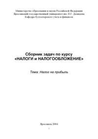 Сост. Т.Э. Тюрина — Сборник задач по курсу «Налоги и налогообложение». Тема: Налог на прибыль