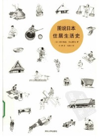 稻叶和也; 中山繁信 — 图说日本住居生活史