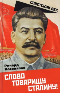Ричард Иванович Косолапов — Слово товарищу Сталину!