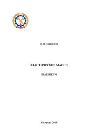 Касьянова О.В. — Пластические массы : практикум