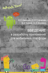 Амелин К. С., Граничин О. Н., Кияев В. И., Корявко А. В. — Введение в разработку приложений для мобильных платформ