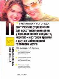 Н.Н. Амосова, Н.И. Каплина — Практические упражнения для восстановления речи у больных после инсульта, черепно-мозговой травмы и других заболеваний головного мозга