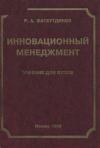 Фатхутдинов Р.А. — Инновационный менеджмент