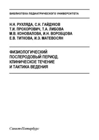 Рухляда Н. Н., Гайдуков С. Н., Прохорович Т. И., Либова Т. А., Коновалова М. В., Воробцова И. Н., Титкова Е. В., Матевосян И. Э. — Физиологический послеродовый период. Клиническое течение и тактика ведения: Учебно-методическое пособие