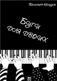 Коцум Вальтер. — Буги для двоих. Популярные хиты в стиле буги для фортепиано в 4 руки