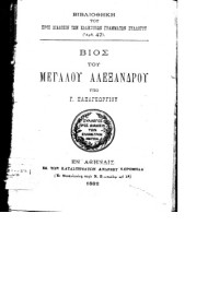 Γ. Παπαγεωργίου — ΒΙΟΣ ΤΟΥ ΜΕΓΑΛΟΥ ΑΛΕΞΑΝΔΡΟΥ