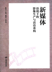 陈晓云 — 新媒体语境下的影像生产与话语重构