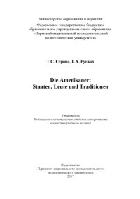 Серова Т. С. — Die Amerikaner: Staaten, Leute und Traditionen