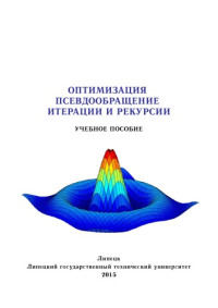 Погодаев — Оптимизация. Псевдообращение. Итерации и рекурсии (160,00 руб.)