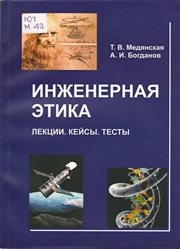 Медянская Т.В., Богданов А.И. — Инженерная этика: лекции, кейсы, тесты