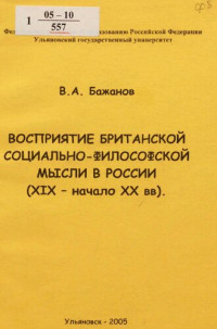 Бажанов, Валентин Александрович (1953-) — Восприятие британской социально-философской мысли в России (XIX - начало XX в.)