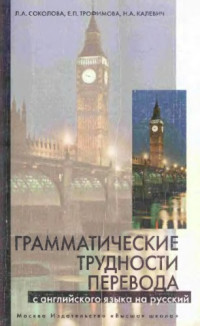 Соколова Л.А., Трофимова Е.П — Грамматические трудности перевода с английского языка на русский