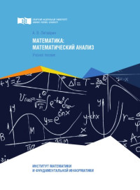 Литаврин Андрей Викторович — Математика: математический анализ : учебное пособие
