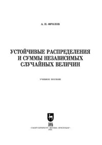 Фролов А. Н. — Устойчивые распределения и суммы независимых случайных величин