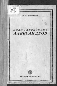 И. Б. Файнбойм — Иван Гаврилович Александров