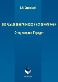 Строгецкий В.М. — Творцы древнегреческой историографии. В 3-х частях: Кн.1. отец истории Геродот