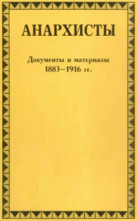  — Анархисты. Документы и материалы 1883-1916 гг.