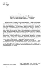 Александр Иванович Коротяев, Сергей Анатольевич Бабичев  — Роль генетической и умственной систем информации в возникновении и развитии жизни на Земле