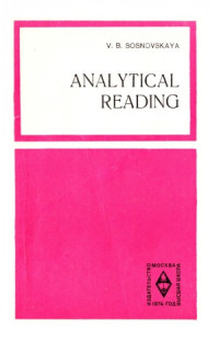 Сосновская В.Б. — Аналитическое чтение. Учеб. пособие для ин-тов и фак. иностр. яз.
