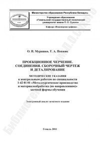 Мурашко, О. П. — Проекционное черчение . Соединения. Сборочный чертеж и деталирование