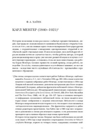 Менгер К. — Избранные работы: Основания политической экономии. Исследования о методах социальных наук и политической экономии в особенности: монография