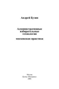Бузин А. — Административные избирательные технологии: московская практика
