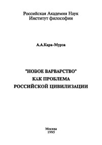 Кара-Мурза, Алексей Алексеевич — ''Новое варварство'' как проблема российской цивилизации