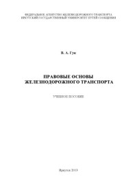 Гук В. А. — Правовые основы железнодорожного транспорта учебное пособие; под ред. А. А. Тюкавкинаотникова.