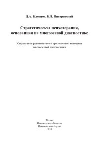 Д. А. Клевцов, К. Л. Писаревский — Стратегическая психотерапия, основанная на многоосевой диагностике: справочное руководство по применению методики многоосевой диагностики