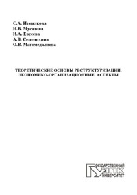 коллектив авторов — Теоретические основы реструктуризации: экономико-организационные аспекты