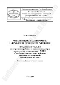 Лебешков, М. Е. — Организация, планирование и управление процессом разработки