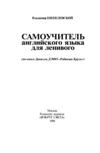 Шепелевский В.  — Самоучитель английского языка для ленивого