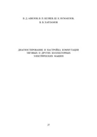 В. Д. АВИЛОВ, В. П. БЕЛЯЕВ, Ш. К. ИСМАИЛОВ — Диагностирование и настройка коммутации тяговых и других машин