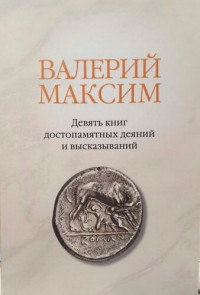 Валерий Максим — Девять книг достопамятных деяний и высказываний